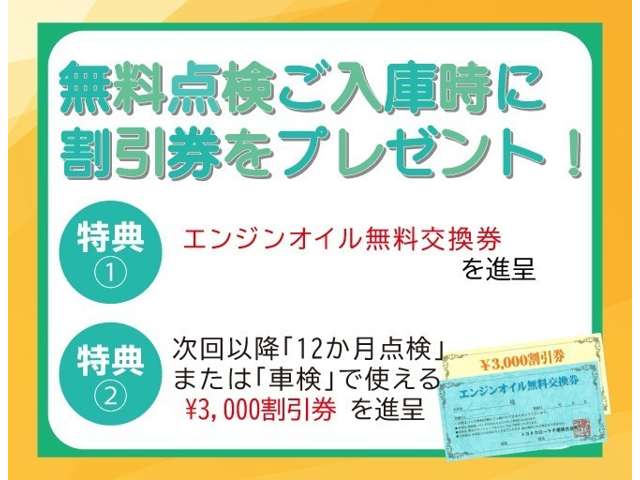 無料点検時には次回以降ご利用いただけます割引券をお渡しいたします。