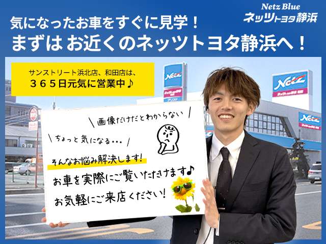 ネッツトヨタ静浜の車をご覧頂き、誠にありがとうございます。安心・安全なお車を多数掲載中！ささいな疑問や、もっと見たい箇所はお気軽に店舗まで★