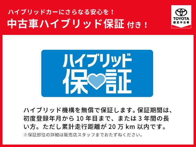 トヨタのハイブリット認定中古車には、ハイブリットカー用の保証も付いております！ロングラン保証終了後もハイブリット部分に適用されます！