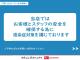 お客様に「御安心して来店・商談頂ける」よう感染症対策を講じております。