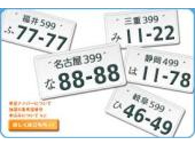 お気に入りの愛車に自分だけのマイナンバーを付けてみてはいかがでしょうか？希望番号制度とは、自動車のナンバープレートにあなたの希望する番号を付けることが　できる制度です。