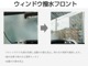 独自のコーティング技術と特殊加工ワイパーゴムにより高い撥水効果を得る事が可能。処理した後は雨粒が水玉になってはじけ飛ぶため、良好な視界を確保できます。雨の日の安全な視界確保の為にも是非試してみて下さい