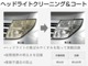 劣化したヘッドライトの黄ばみを落とし、輝きと明るさが回復。夜間の運転も快適です。更にコーティング施工する事で、防汚保護効果を持続。車の美観が回復し、車検時の照度不足による不適合の防止にも繋がります。