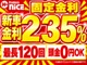 ★低金利で月々お得に買えるのは今だけ！金利2.35%、最大120回・頭金0円OK！LINEでも簡単に審査できるので、お気軽にお問合せください。キャンペーンは予告なく終了する場合がありますのでお早めに！