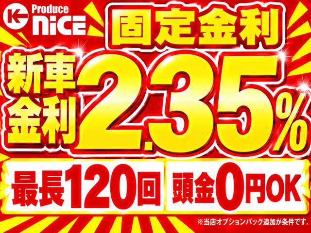 ★低金利で月々お得に買えるのは今だけ！金利2.35%、最大120回・頭金0円OK！LINEでも簡単に審査できるので、お気軽にお問合せください。キャンペーンは予告なく終了する場合がありますのでお早めに！