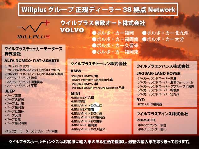 ◆WILLPLUSグループ正規ディーラー11ブランド・42拠点のネットワーク