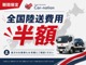 遠方のお客様、ご来店が難しい方もご安心ください！陸送費半額キャンペーン実施中！！詳しくはスタッフまでお問い合わせ下さい。