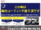 酸化タングステンによる消臭・抗菌・抗ウイルス効果を車内に付帯させる「車内コーティング施工済み」です！車内を快適にしたい！キレイな車に乗りたい！という方にピッタリ！