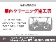 【車内クリーニング】専門の業者がお車一台一台、心を込めて丁寧に清掃を行います。