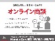 【オンライン商談】メールやお電話に加え、Zoomなどを使ったオンライン商談にも対応しております。ご不明点がなくなるよう丁寧にご説明いたしますので、ぜひお気軽にご相談ください♪