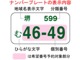 有料にはなりますが、ご購入のおクルマに好きな下４ケタの番号を選ぶ事もできます。　※都道府県や地域によって取得出来る番号が異なりますので、詳しくはスタッフまでお尋ね下さい。