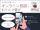 オンライン相談で車両を確認できます。