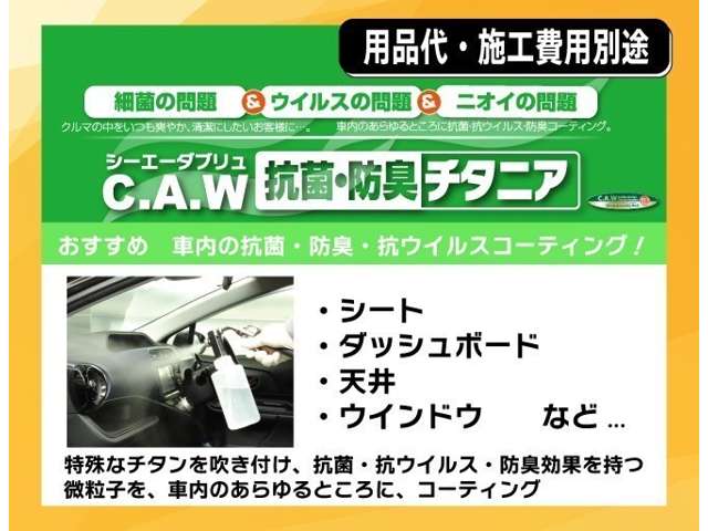 愛車の室内を抗菌・抗ウィルス・防臭コーティングするチタニア（有料）がオススメ！車内を安心・安全・快適に保ちます！詳細は店舗スタッフまでお尋ねください。