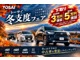 冬のお出かけも安心・快適に！SUV・ミニバン・軽自動車・4WDなど、冬におすすめの中古車を豊富にラインアップ！ 今なら下取り保証、軽自動車3万円・普通車5万円！お乗り換えはぜひトーサイへ！※適用条件あり