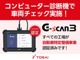 当社の展示車は、展示前に当社指定工場にて入念な点検をさせていただき、厳しいチェック項目をパスした車両のみを販売しております。当社の良質な展示車を安心してお選び下さい。