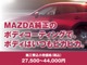 【関東マツダの安心】マツダ純正ボディコーティングでお車を艶のある上質の1台に仕上げます！（別途費用がかかります）