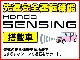 ミリ波レーダーと単眼カメラを利用した、追突軽減ブレーキやアダプティブクルーズコントロール、レーンキープアシストシステムなど安全運転支援システムＨｏｎｄａセンシングを搭載しています。