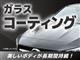 各種コーティングメニューを取り揃えております。詳しくは店舗スタッフまでご相談ください。