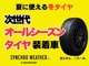 サマータイヤとスタッドレスタイヤの性能を両立した次世代オールシーズンタイヤを装着！年間を通して使用できるため、履き替えや保管の手間を軽減できるのが魅力です。