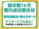 納車１カ月後には無料１カ月点検をご用意しています。車検や１２カ月点検、オイル交換などのアフターメンテナンスも県内５０店舗の整備工場におまかせください。