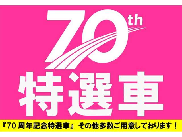 『７０周年記念特選車』を多数ご用意しております！特選車は今なら延長保証＋１年サービス！！