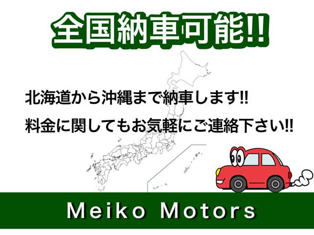 遠方の納車可能です。北海道から沖縄まで、お気軽にお問合せください！下取り車がある場合は納車費用を割引させていただきます。