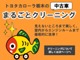 「まるごとクリーニング」でシートはもちろん、室内の隅々まで洗浄・消臭・除菌をしているので安心してお乗りいただけます。