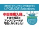 トヨタアップグレードセレクション対象車両になります