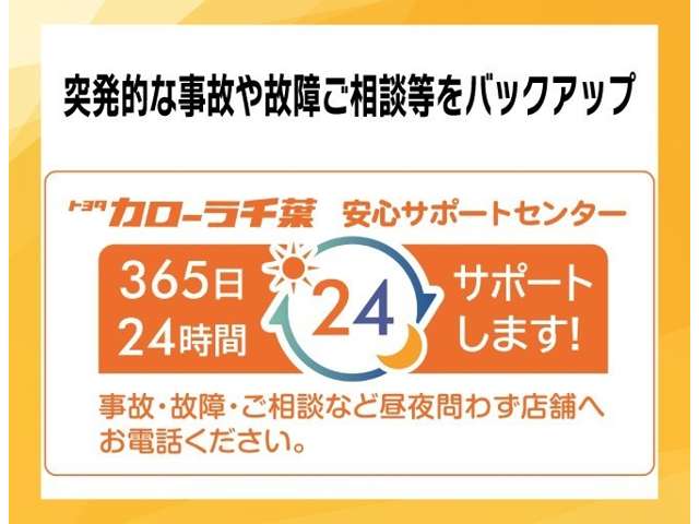 ３６５日２４時間のサポート体制。定休日や営業時間外もご連絡可能な安心サポートセンターを開設しています。