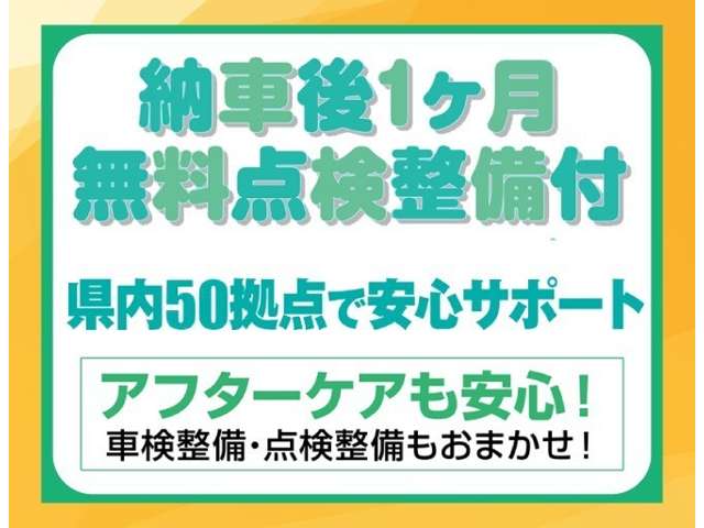 納車１カ月後には無料１カ月点検をご用意しています。車検や１２カ月点検、オイル交換などのアフターメンテナンスも県内５０店舗の整備工場におまかせください。