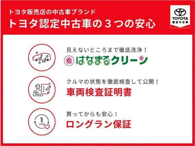 ３つの安心とは、「はなまるクリーン」「車両検査証明書」「ロングラン保証」