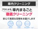 クリーニング専門スタッフによる【車内まるごと徹底クリーニング】済みです。隅々まで行き届いたクリーニングで、快適な空間をご提供いたします。