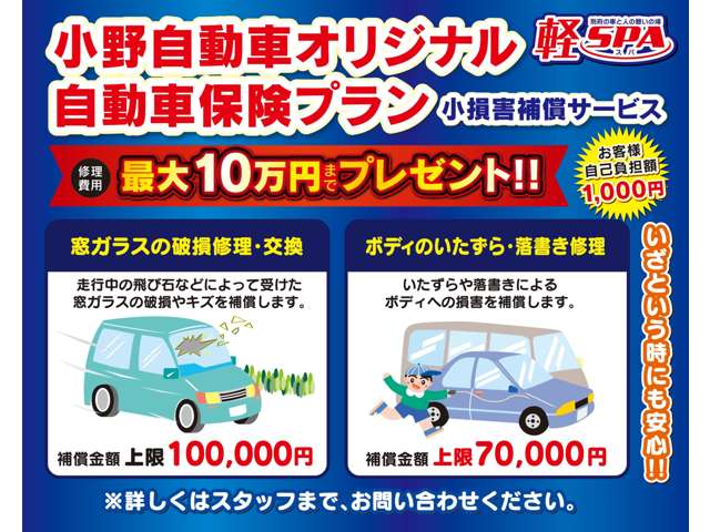 小野自動車ならではの安心自動車保険プラン！！『修理費用最大10万円まで』プレゼント！！詳しくはスタッフまで！！