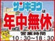 年中無休で営業中！独自ローンもございますのでご相談ください！お問合せお待ち申し上げます。