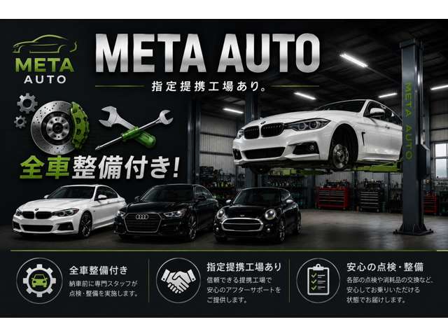 ＭＥＴＡ ＡＵＴＯでは全車納車前に点検・整備を実施。指定提携工場と連携し、購入後も安心のサポート体制を整えております。初めての方や遠方のお客様も安心してご相談ください！