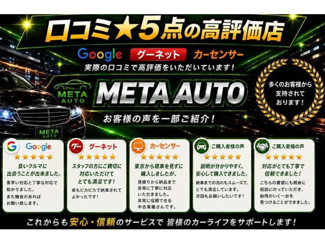 ＭＥＴＡ ＡＵＴＯはＧｏｏｇｌｅで口コミ★５多数！丁寧対応と安心整備で遠方購入も安心。お気軽にお問い合わせください！