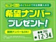 下取りｏｒローンのどちらかで購入の方に『希望ナンバープレゼント』