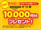 下取りとローン両方で購入の方には、さらに、『ａｍａｚｏｎギフト券１０．０００円プレゼント』