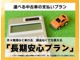 月々の負担を抑えたい方・長期安心プランをおすすめします！
