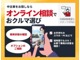 お手持ちのPC・スマホを使用してのオンラインで車両のご案内含めた相談をご利用いただけます。詳細は店舗スタッフまでお尋ねください。