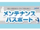 お客様のおクルマを常にベストコンディションに保つために、ネッツ富山ならではの高い技術力で、定期的なメンテナンスを行うサービスパックです！富山県内10店舗でサポート！お近くのネッツ店でお待ちしています！