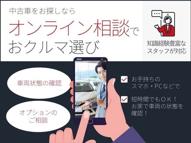 自宅でクルマの状態確認や、気軽に販売店に相談できるオンライン相談サービスです！