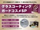 ガードコスメ　強固なガラス質とフッ素化合物の被膜を形成するハイブリッドタイプ