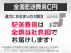配送費用０円無料！適用条件は関東と離島を除く地域にお住まいのお客様でお問合せ日から３日以内にご注文を頂いたお客様。有料保証とボディーコーティングのセット注文合計374,700円～を頂いた場合に限ります