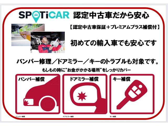 ステランティスグループの認定中古車はスポティカーです 認定中古車としての正規規定整備、保証付き車両です。さらにプレミアムプラス補償が自動付帯となります。