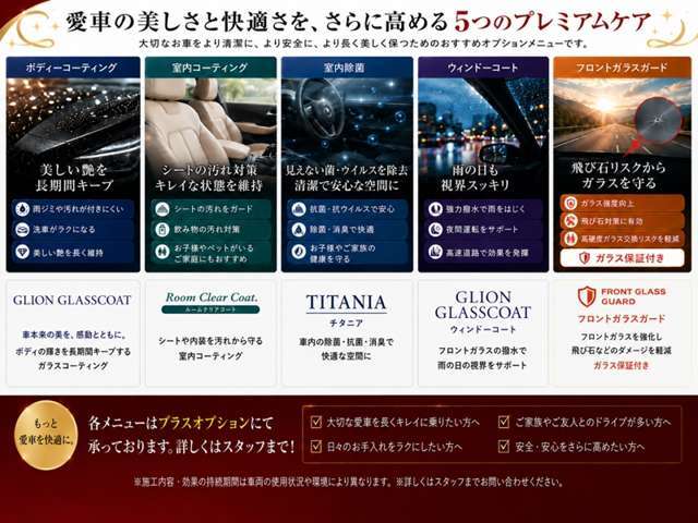 お車のご購入の際に、追加でボディーコーティング、インテリアコーティング、ガラスコート、室内除菌、などご納車前に施工をお勧めします。詳しくはスタッフまで