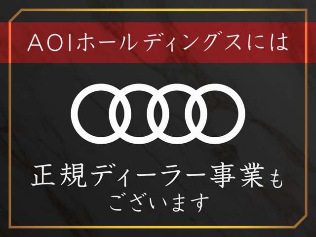 ���Ђ́AAudi�̐��K�f�B�[���[���c��ł���܂��B�w����̎��������S�������B