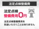 法定点検整備費用は0円になります！展示前にも納車前にも厳しい点検整備を実施しております！安心してお乗り頂けます！追加で費用を頂く事はございません！