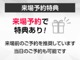 ご来場予約推奨！！ご予約頂く事で、お得な特典をご用意しておりますので、是非事前ご予約頂きご来場下さいませ。当日ご予約、当時ご来場も可能です！