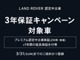 「ランドローバー認定中古車3年保証キャンペーン」1/15(月...